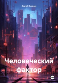 бесплатно читать книгу Человеческий фактор автора Сергей Оксанин
