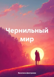 бесплатно читать книгу Чернильный мир автора Василиса Дмитриева