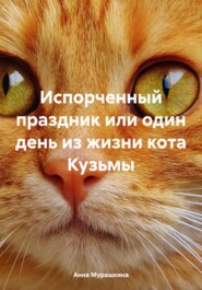 бесплатно читать книгу Испорченный праздник или один день из жизни кота Кузьмы автора Анна Мурашкина