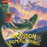 бесплатно читать книгу Кордон «Ромашкино» автора Татьяна Корниенко