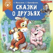 бесплатно читать книгу Сказки о друзьях автора Михаил Пляцковский