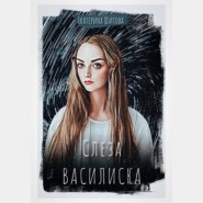 бесплатно читать книгу Слеза Василиска автора Екатерина Шитова