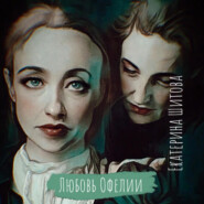 бесплатно читать книгу Любовь Офелии автора Екатерина Шитова