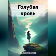 бесплатно читать книгу Голубая кровь автора Юлия Кильтина