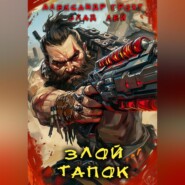 бесплатно читать книгу Злой Тапок автора Александр Грохт