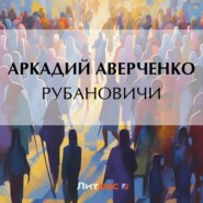 бесплатно читать книгу Рубановичи автора Аркадий Аверченко