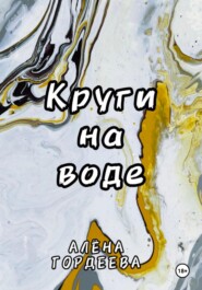 бесплатно читать книгу Круги на воде автора Алёна Гордеева