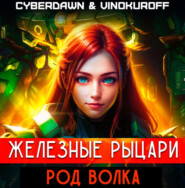 бесплатно читать книгу Железные рыцари. Род Волка автора  Cyberdawn