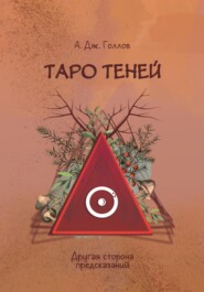 бесплатно читать книгу Таро Теней. Другая сторона предсказаний автора Анастасия Джей Голлов