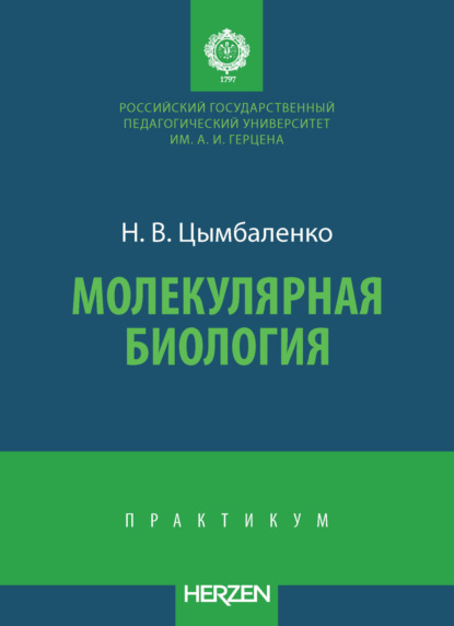 Молекулярная биология