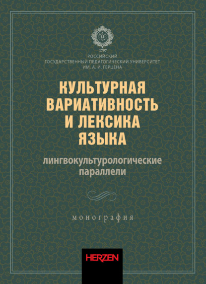 Культурная вариативность и лексика языка: лингвокультурологические параллели