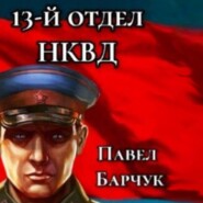 бесплатно читать книгу 13-й отдел НКВД. Книга 1 автора Павел Барчук