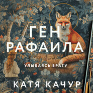 бесплатно читать книгу Ген Рафаила автора Катя Качур