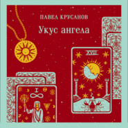 бесплатно читать книгу Укус ангела автора Павел Крусанов