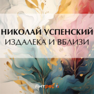 бесплатно читать книгу Издалека и вблизи автора Николай Успенский