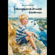 бесплатно читать книгу Тринадцатилетний капитан автора Анастасия Ларионова