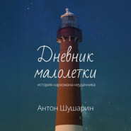 бесплатно читать книгу Дневник малолетки автора Антон Шушарин