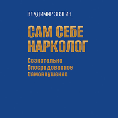 бесплатно читать книгу Сам себе нарколог. Сознательно опосредованное самовнушение автора Владимир Звягин