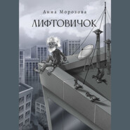 бесплатно читать книгу Лифтовичок автора Анна Морозова