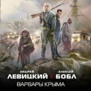 бесплатно читать книгу Варвары Крыма автора Алексей Бобл