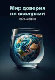 бесплатно читать книгу Мир доверия не заслужил автора Ольга Ашмарова