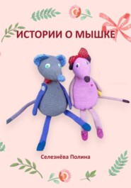 бесплатно читать книгу Истории о мышке автора Полина Селезнёва