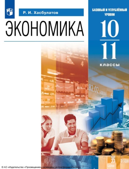 Экономика. 10-11 классы. Базовый и углублённый уровни