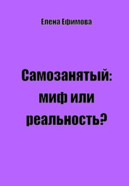 бесплатно читать книгу Самозанятый: миф или реальность? автора Елена Ефимова