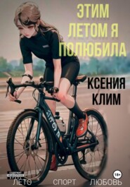 бесплатно читать книгу Этим летом я полюбила автора Ксения Клим