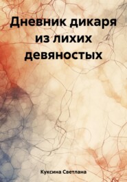 бесплатно читать книгу Дневник дикаря из лихих девяностых автора Светлана Куксина