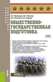 бесплатно читать книгу Общественно-государственная подготовка. (Бакалавриат, Магистратура). Учебное пособие. автора Борис Федоров