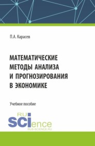 бесплатно читать книгу Математические методы анализа и прогнозирования в экономике. (Бакалавриат, Магистратура). Учебное пособие. автора Петр Карасев