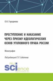 бесплатно читать книгу Преступление и наказание через призму идеологических основ уголовного права России. (Аспирантура, Бакалавриат, Магистратура). Монография. автора Т Сабитов