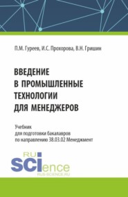 бесплатно читать книгу Введение в промышленные технологии для менеджеров. (Бакалавриат). Учебник. автора Инна Прохорова