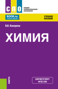 бесплатно читать книгу Химия. (СПО). Учебное пособие. автора Валентина Кокорева