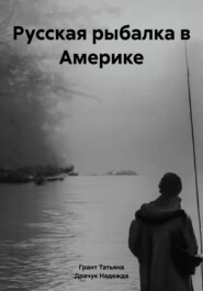 бесплатно читать книгу Русская рыбалка в Америке автора Драчук Надежда