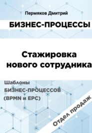 бесплатно читать книгу Бизнес-процессы. Стажировка нового сотрудника. Шаблоны бизнес-процессов (BPMN и EPC). Отдел продаж автора Дмитрий Пермяков