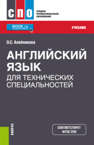 бесплатно читать книгу Английский язык для технических специальностей. (СПО). Учебник. автора Ольга Алейникова