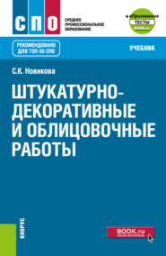 бесплатно читать книгу Штукатурно-декоративные и облицовочные работы и еПриложение. (СПО). Учебник. автора Светлана Новикова