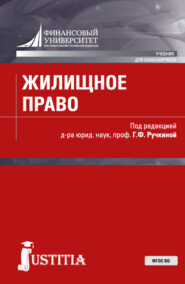 бесплатно читать книгу Жилищное право. (Аспирантура, Бакалавриат, Магистратура). Учебник. автора Гульнара Ручкина