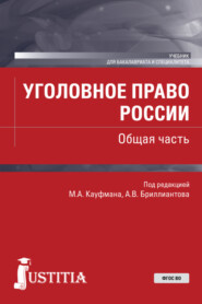 бесплатно читать книгу Уголовное право России. Общая часть. (Бакалавриат, Специалитет). Учебник. автора А Бриллиантов