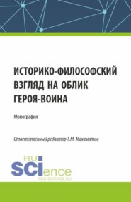 бесплатно читать книгу Историко-философский облик воина России. (Аспирантура, Бакалавриат, Магистратура). Монография. автора Гретта Манукян