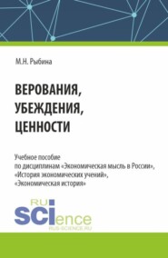 бесплатно читать книгу Верования, убеждения, ценности. (Аспирантура, Бакалавриат, Магистратура). Учебное пособие. автора Марина Рыбина