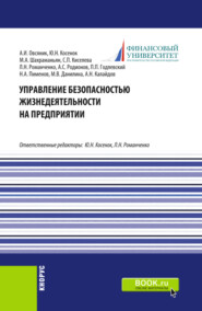 бесплатно читать книгу Управление безопасностью жизнедеятельности на предприятии. (Бакалавриат, Магистратура). Учебник. автора Александр Калайдов