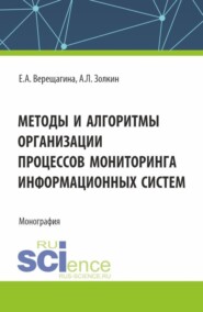 бесплатно читать книгу Методы и алгоритмы организации процессов мониторинга информационных систем. (Аспирантура, Магистратура). Монография. автора Елена Верещагина