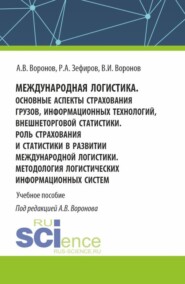 бесплатно читать книгу Международная логистика. Основные аспекты страхования грузов, информационных технологий, внешнеторговой статистики. Роль страхования и статистики в развитии международной логистики. Методология логист автора Руслан Зефиров