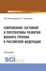 бесплатно читать книгу Современное состояние и перспективы развития винного туризма в Российской Федерации. (Аспирантура, Бакалавриат, Магистратура). Монография. автора Елена Новичкова