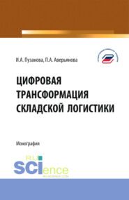 бесплатно читать книгу Цифровая трансформация складской логистики. (Бакалавриат, Магистратура). Монография. автора Полина Аверьянова