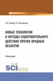 бесплатно читать книгу Новые технологии и методы оздоровительного действия против вредных объектов. (Аспирантура, Бакалавриат, Магистратура). Монография. автора Е Матвиенко