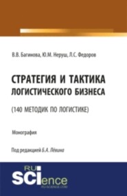 бесплатно читать книгу Стратегия и тактика логистического бизнеса (140 методик по логистике). (Бакалавриат). Монография. автора Ю Неруш